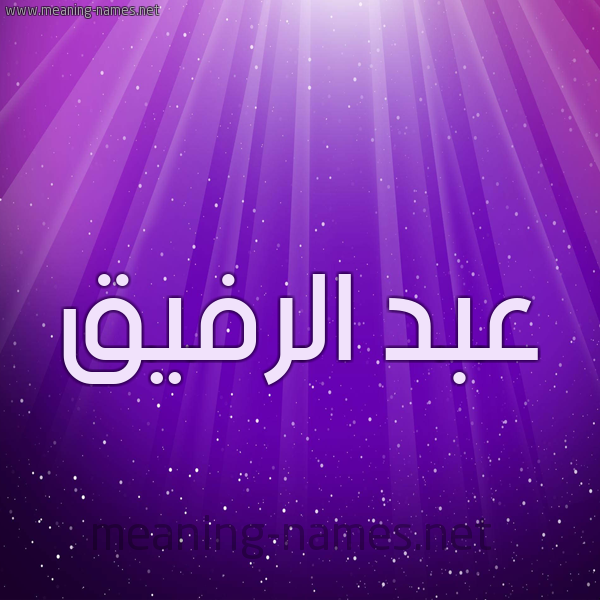 شكل 13 الإسم على خلفية باللون البنفسج والاضاءة والنجوم صورة اسم عبد الرفيق ABDERRAFIQ